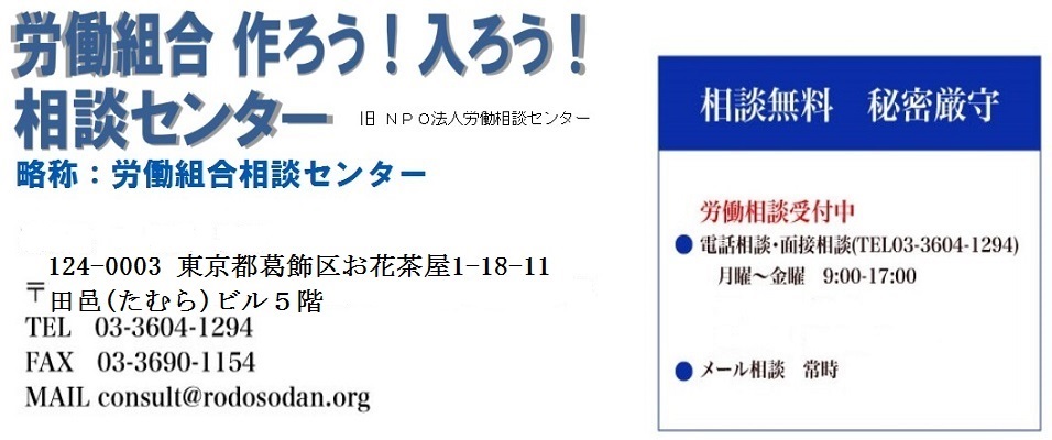 労働相談 組合づくりのご相談 ｎｐｏ法人労働組合作ろう 入ろう 相談センター